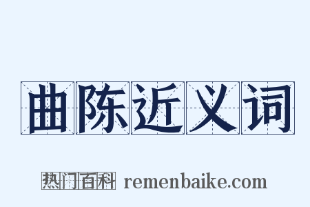 曲陈近义词是什么意思的图片